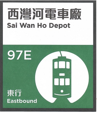 HK Tramways, Sai Wan Ho Depot