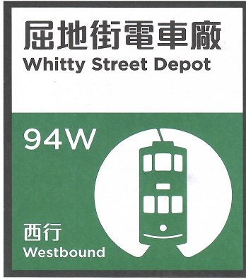 HK Tramways, Whitty Street Depot