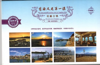 The most beautiful ancient town in Cangshan Erhai (Set of 16) (Yunnan, PR China)