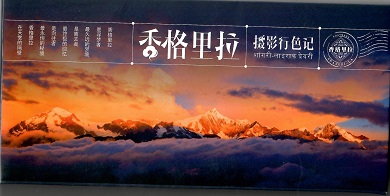 Shangri-La (Set of 20) (Yunnan, PR China)